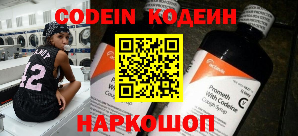 Codein напиток Lean (лин) Елец