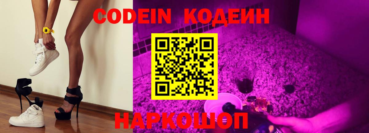 Елец  Кодеиновый сироп Lean Purple Drank  Вход с VPN  Кодеин Purple Drank 
